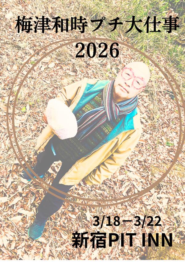 梅津和時プチ大仕事2026＠新宿PIT INN